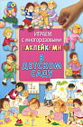 Играем с многоразовыми наклейками. В детском саду