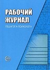 Рабочий журнал педагога-психолога