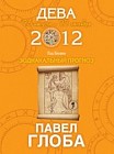 Дева. Зодиакальный прогноз на 2012 год