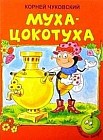 Муха-Цокотуха