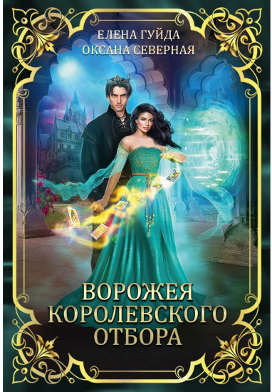 Ворожея королевского отбора
