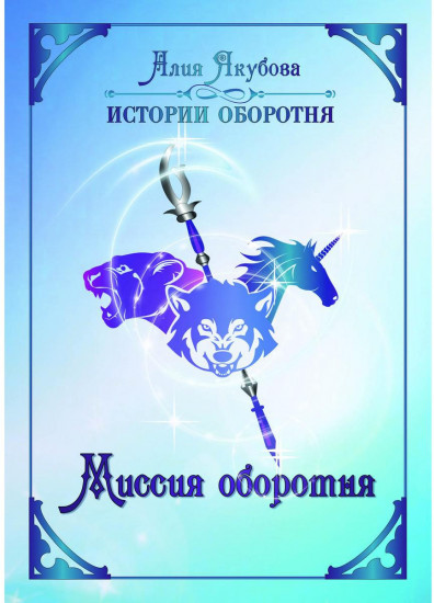 Миссия оборотня