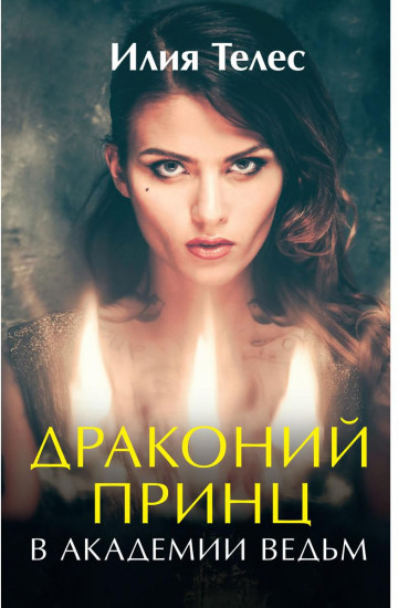 Драконий принц в академии ведьм