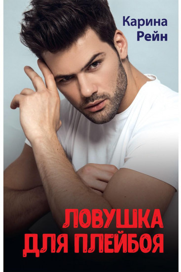 Ловушка для плейбоя
