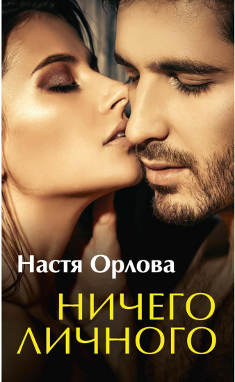 Ничего личного