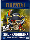 Энциклопедия с развивающими заданиями. Пираты