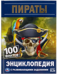 Энциклопедия с развивающими заданиями. Пираты