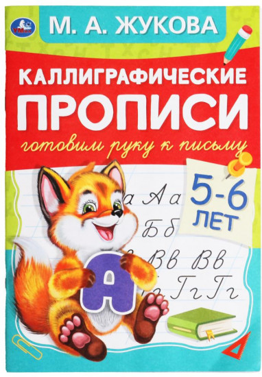 Каллиграфические прописи. Готовим руку к письму, 5-6 лет