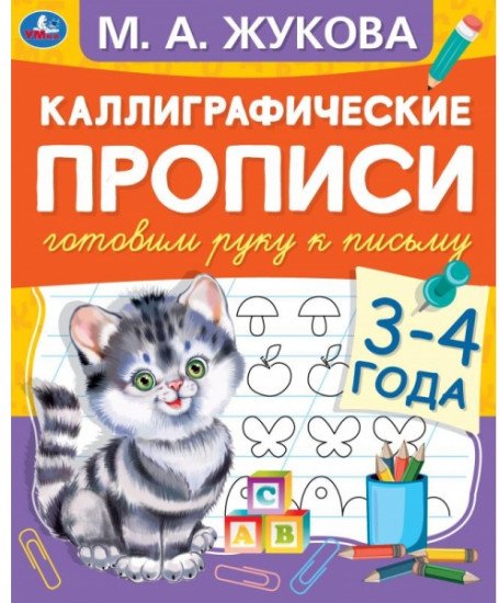 Каллиграфические прописи 