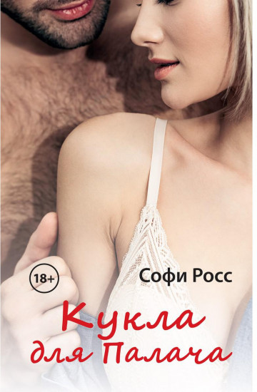 Кукла для палача