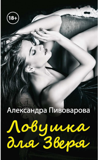 Ловушка для зверя