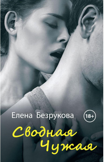 Сводная чужая