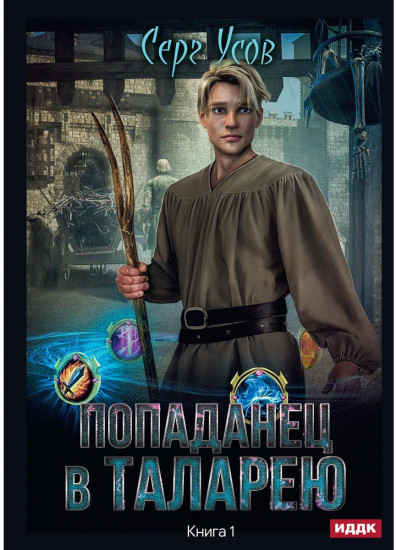 Попаданец в Таларею. Книга 1