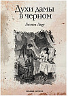 Духи дамы в черном