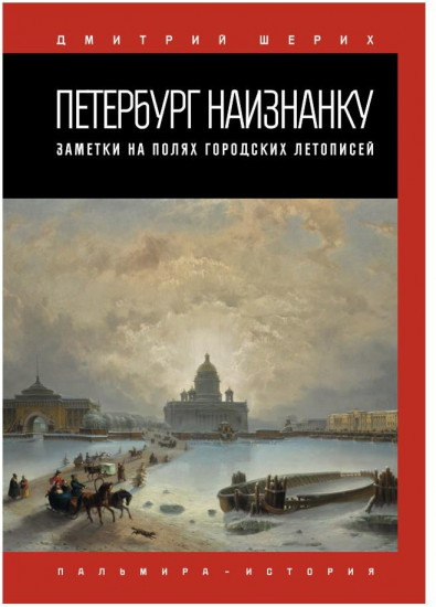 Петербург наизнанку. Заметки на полях городских летописей