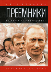 Преемники. От царей до президентов