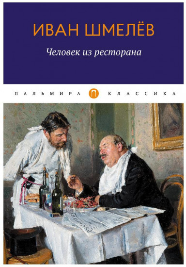 Человек из ресторана