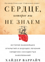 Сердце, которое мы не знаем