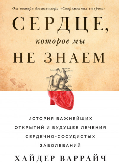 Сердце, которое мы не знаем. История важнейших открытий и будущее лечения сердечно-сосудистых заболеваний