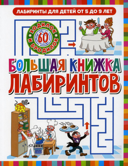 Лабиринты для детей от 5 до 9 лет. Большая книжка лабиринтов