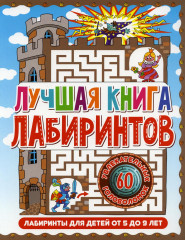 Лабиринты для детей 5 до 9 лет