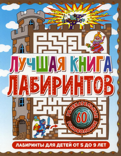 Лабиринты для детей 5 до 9 лет