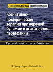 Когнитивно-поведенческая терапия при нервной булимии и психогенном переедании. Руководство психотерапевта
