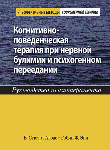 Когнитивно-поведенческая терапия при нервной булимии и психогенном переедании. Руководство психотерапевта