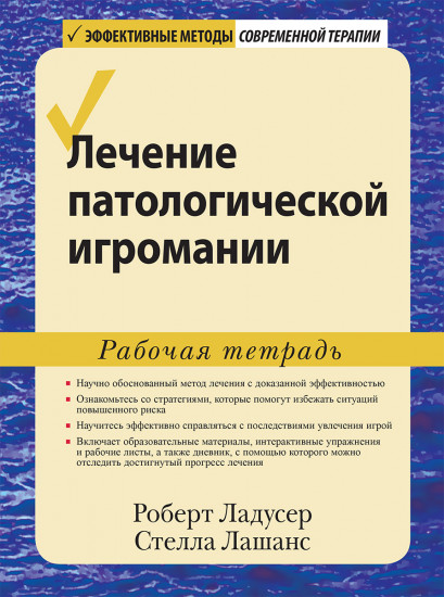 Лечение патологической игромании