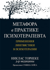 Метафора в практике психотерапевта