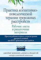 Практика когнитивно-поведенческой терапии
