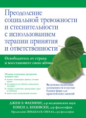 Преодоление социальной тревожности