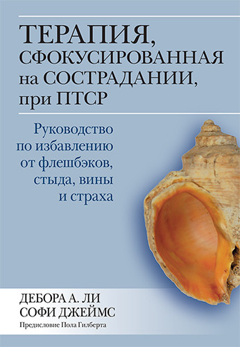 Терапия, сфокусированная на сострадании
