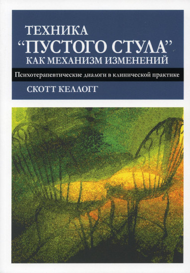 Техника «пустого стула» как механизм изменений. Психотерапевтические диалоги в клинической практике