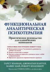 Функциональная аналитическая психотерапия