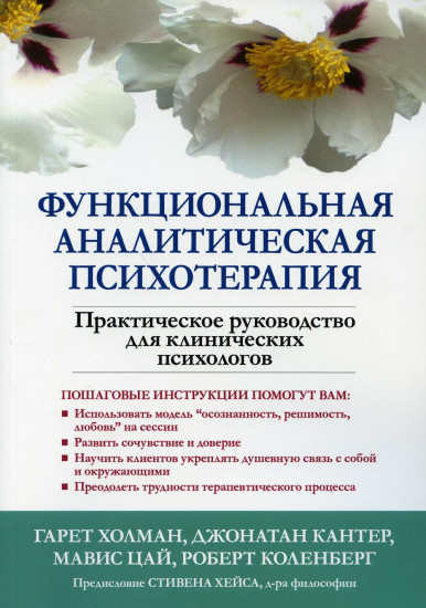 Функциональная аналитическая психотерапия. Практическое руководство для клинических психологов