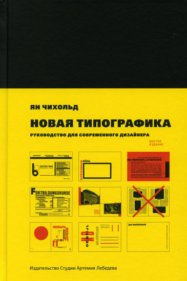 Новая типографика. Руководство для современного дизайнера