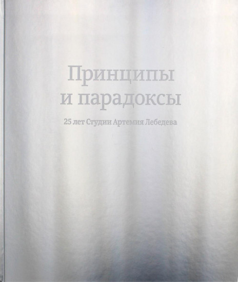 Принципы и парадоксы