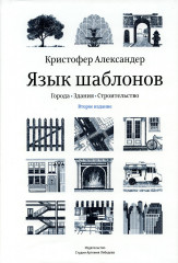 Язык шаблонов. Города. Здания. Строительство