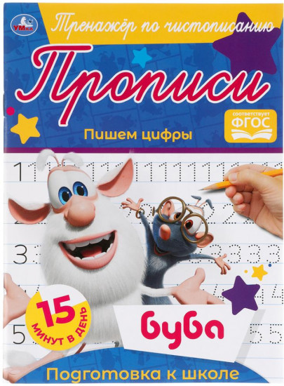 Прописи «Буба. Пишем цифры»