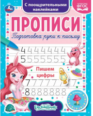 Прописи c поощрительными наклейками «Enchantimals. Пишем цифры»