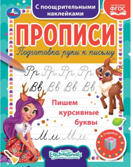 Прописи c поощрительными наклейками «Enchantimals. Пишем курсивные буквы»