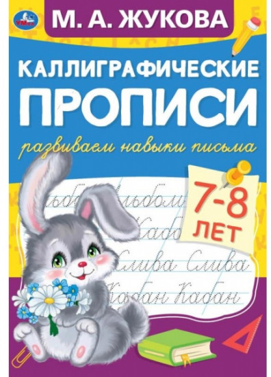 Развиваем навыки письма 7-8 лет