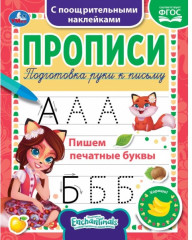 Прописи c поощрительными наклейками «Enchantimals. Пишем печатные буквы»