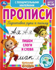 Прописи c поощрительными наклейками «Сказочный патруль. Пишем слоги и слова»