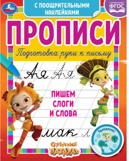 Прописи c поощрительными наклейками «Сказочный патруль. Пишем слоги и слова»