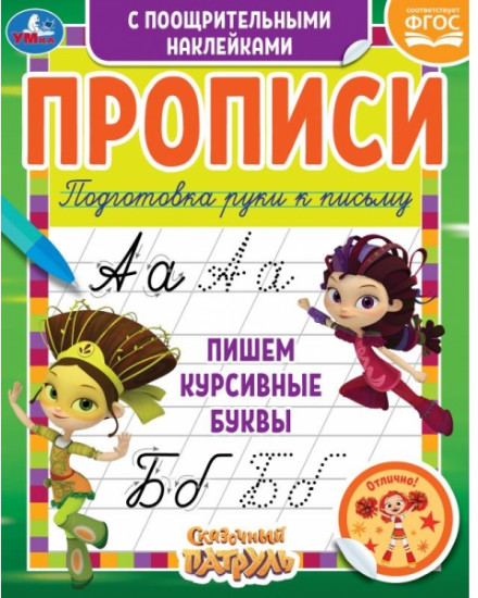 Прописи c поощрительными наклейками «Сказочный патруль. Пишем курсивные буквы»
