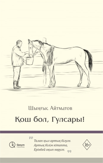 Қош бол, Гүлсары!