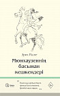 Мюнхаузеннің басынан кешкендері