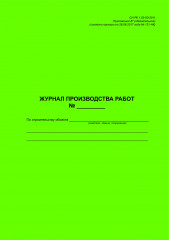 Журнал производства работ по строительству объекта